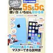 iPhone5s＆5cの使い方がいちばん分かる本　　　　 [ムックその他]