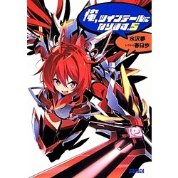 俺、ツインテールになります。〈5〉(ガガガ文庫) [文庫]