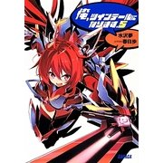 俺、ツインテールになります。〈5〉(ガガガ文庫) [文庫]