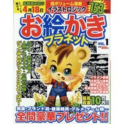 お絵かきプラネット マイウェイ　　　　　　 [ムックその他]