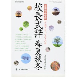 校長式辞春夏秋冬 教職研修総合　　　　 [ムックその他]