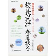 校長式辞春夏秋冬 教職研修総合　　　　 [ムックその他]