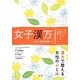 女子漢方―つらい症状を改善 [単行本]
