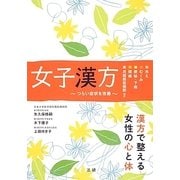 女子漢方―つらい症状を改善 [単行本]