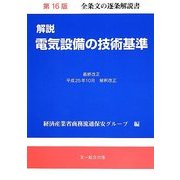 解説 電気設備の技術基準 第16版 [単行本]