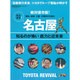 名古屋 知るのが怖い底力と近未来　　　　 [ムックその他]