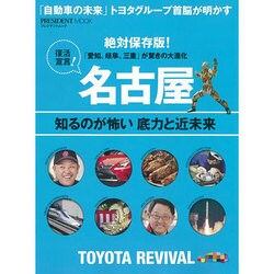 名古屋 知るのが怖い底力と近未来　　　　 [ムックその他]
