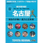 名古屋 知るのが怖い底力と近未来　　　　 [ムックその他]