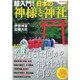 日本の神様と神社　　　　 [ムックその他]