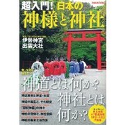 日本の神様と神社　　　　 [ムックその他]
