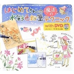 はじめてさんの魔法の水彩色鉛筆テクニックwith DVD [単行本]