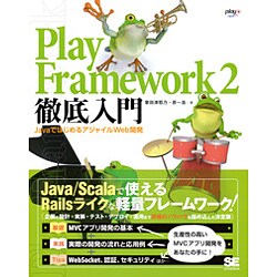 Play Framework 2徹底入門―JavaではじめるアジャイルWeb開発 [単行本]