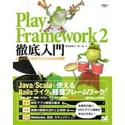 Play Framework 2徹底入門―JavaではじめるアジャイルWeb開発 [単行本]