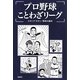 プロ野球ことわざリーグ [単行本]