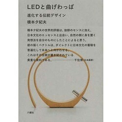 ヨドバシ.com - LEDと曲げわっぱ―進化する伝統デザイン [単行本] 通販