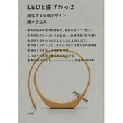 LEDと曲げわっぱ―進化する伝統デザイン [単行本]