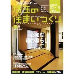 埼玉の住まいづくり　　　 [ムックその他]