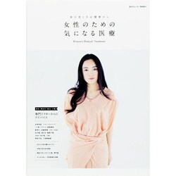女性のための気になる医療 真の美しさは健康から [ムックその他]