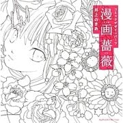 漫画薔薇―コミックデザインパーツ [単行本]