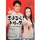 さよなら!トリック公式パーフェクトBOOK―「トリック劇場版ラストステージ」公開記念! [単行本]