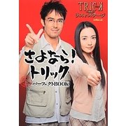 さよなら!トリック公式パーフェクトBOOK―「トリック劇場版ラストステージ」公開記念! [単行本]