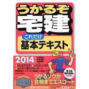 うかるぞ宅建これだけ基本テキスト〈2014年版〉 改訂第3版 [単行本]