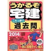 うかるぞ宅建これっきり過去問〈2014年版〉 改訂第3版 [単行本]