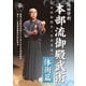 池田守利 本部流御殿武術(本部御殿手・本部拳法) 体術篇 [DVD]