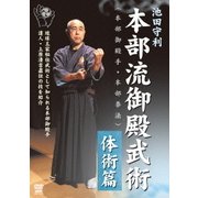 池田守利 本部流御殿武術(本部御殿手・本部拳法) 体術篇