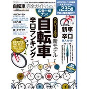 完全ガイドシリーズ039 自転車完全ガイド (100%ムックシリーズ)　 [ムックその他]
