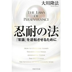 忍耐の法―「常識」を逆転させるために(法シリーズ〈20〉) [単行本]