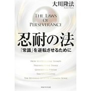 忍耐の法―「常識」を逆転させるために(法シリーズ〈20〉) [単行本]