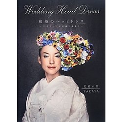 和婚のヘッドドレス―生花でつくる花嫁の髪飾り [単行本]