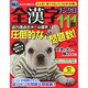全漢字ナンクロ111問 vol.11（別冊パズラー） [ムックその他]