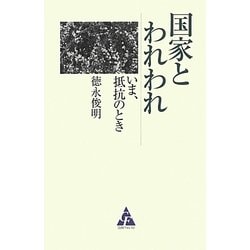 国家とわれわれ―いま、抵抗のとき [単行本]