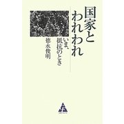 国家とわれわれ―いま、抵抗のとき [単行本]