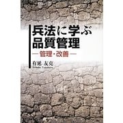 兵法に学ぶ品質管理―管理・改善 [単行本]