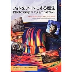 フォトをアートにする魔法―Photoshopマスク&コンポジット [単行本]