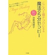 こころと体がラクになる魔法の5分セラピー [単行本]