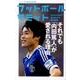 フットボールサミット 第16回－サッカー界の論客首脳会議 [単行本]