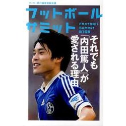 フットボールサミット 第16回－サッカー界の論客首脳会議 [単行本]