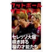 フットボールサミット 第17回－サッカー界の論客首脳会議 [単行本]