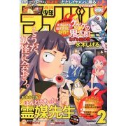 月刊 少年ライバル 2014年 02月号 [雑誌]