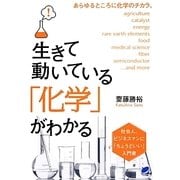 生きて動いている「化学」がわかる(BERET SCIENCE) [単行本]