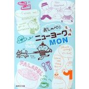 おしゃべりニューヨーク 生活編（集英社文庫 も 32-2） [文庫]