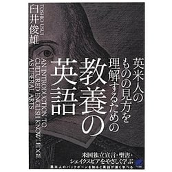 英米人のものの見方を理解するための教養の英語 [単行本]