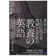 英米人のものの見方を理解するための教養の英語 [単行本]