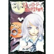 ムヒョとロージーの魔法律相談事務所 3(集英社文庫(コミック版)) [文庫]