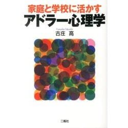 家庭と学校に活かすアドラー心理学 [単行本]