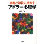家庭と学校に活かすアドラー心理学 [単行本]